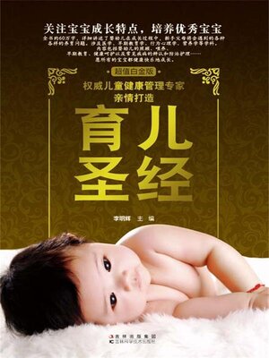 cover image of 育儿圣经(超值白金版)